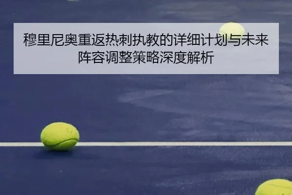 穆里尼奥重返热刺执教的详细计划与未来阵容调整策略深度解析（BwinAsia）